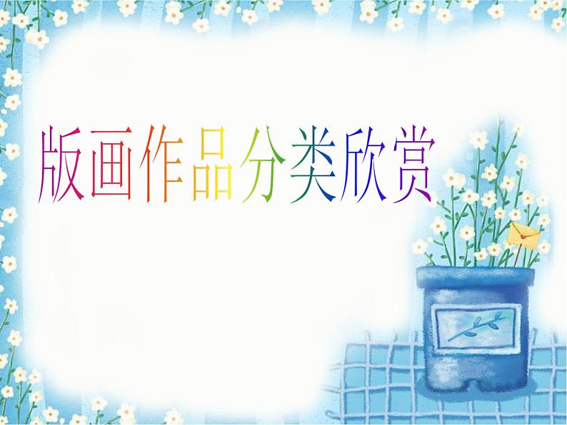版画作品分类欣赏第1页
