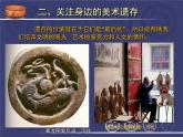 人美版美术八年级下册10.关注身边的美术遗存-资源套餐课件+教案+素材