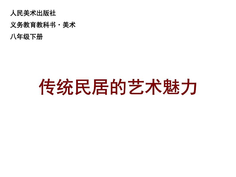 人美版美术八年级下册11.传统民居的艺术魅力-资源套餐课件+教案+素材02