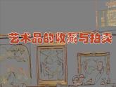 人美版美術(shù)八年級(jí)下冊(cè)13.藝術(shù)品的收藏與拍賣-資源套餐課件+教案+素材
