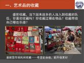 人美版美術(shù)八年級(jí)下冊(cè)13.藝術(shù)品的收藏與拍賣-資源套餐課件+教案+素材