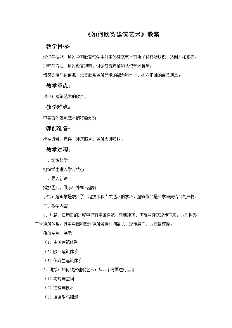《如何欣赏建筑艺术》教案第1页