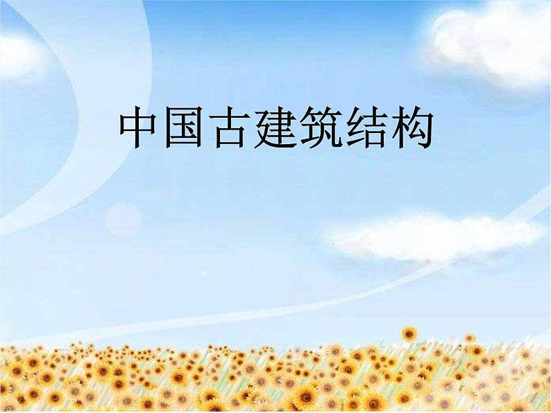 中国古建筑结构第1页