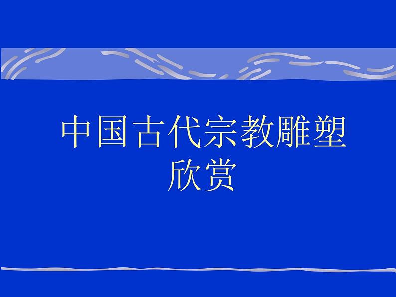 人美版美术九年级下册1 继承发扬中国美术优秀传统课件+教案+素材01