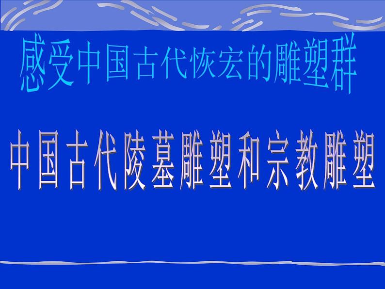 人美版美术九年级下册1 继承发扬中国美术优秀传统课件+教案+素材04