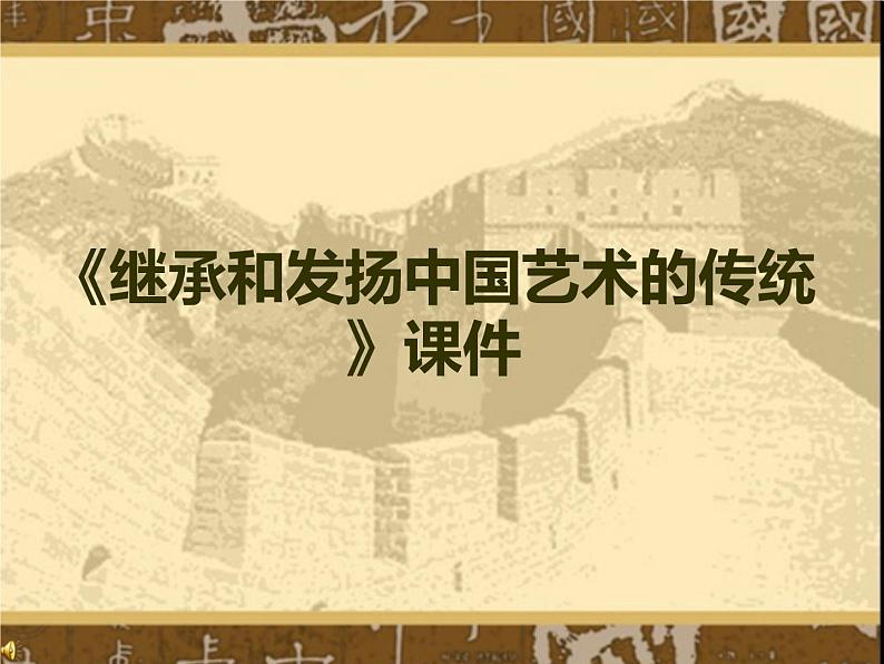 人美版美术九年级下册1 继承发扬中国美术优秀传统课件+教案+素材01