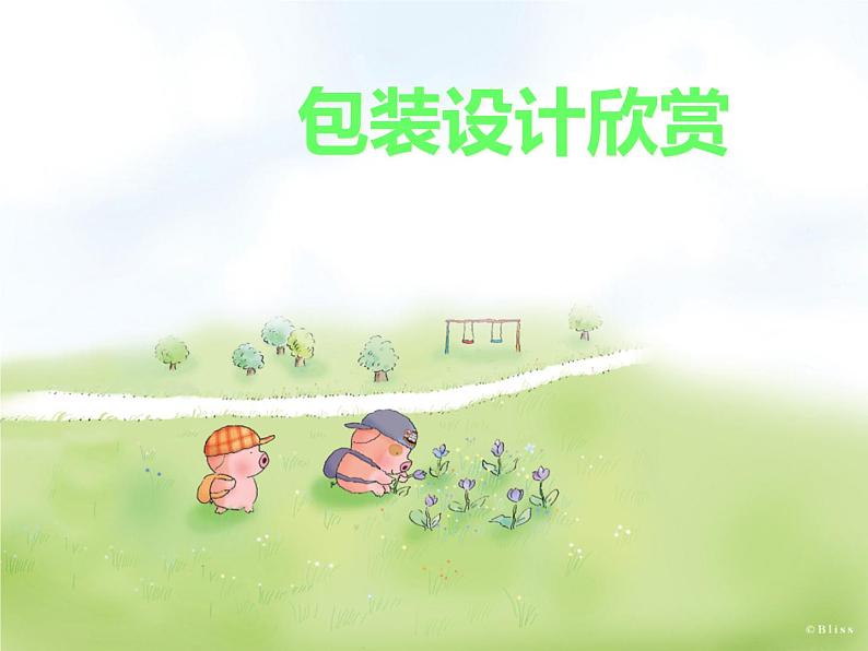 包装设计欣赏第1页