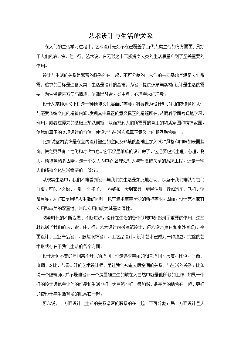 艺术设计与生活的关系第1页