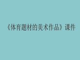 人美版美術(shù)九年級(jí)下冊(cè)5 體育題材的美術(shù)作品課件+教案+素材