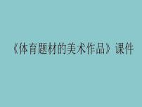 初中美术人美版九年级下册5.体育题材的美术作品教课内容课件ppt