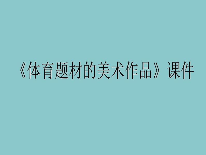 人美版美术九年级下册5 体育题材的美术作品课件+教案+素材01