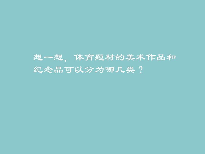 人美版美术九年级下册5 体育题材的美术作品课件+教案+素材06