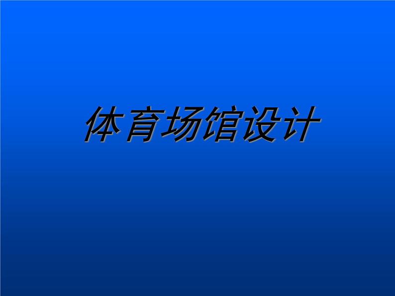 人美版美术九年级下册6 体育场馆设计课件+教案+素材01