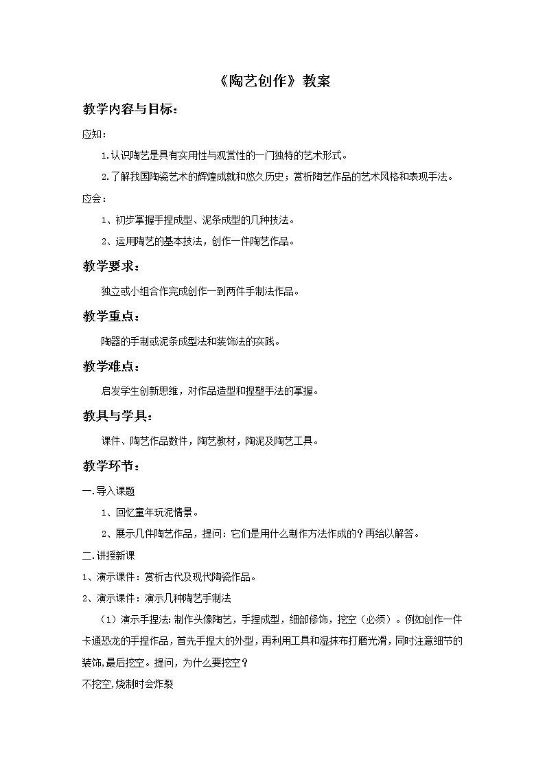 人美版美术九年级下册7 陶艺创作课件+教案+素材01