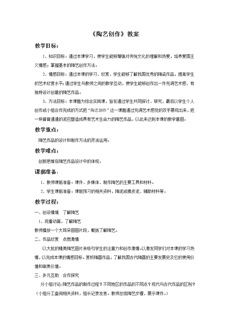 人美版美术九年级下册7 陶艺创作课件+教案+素材01
