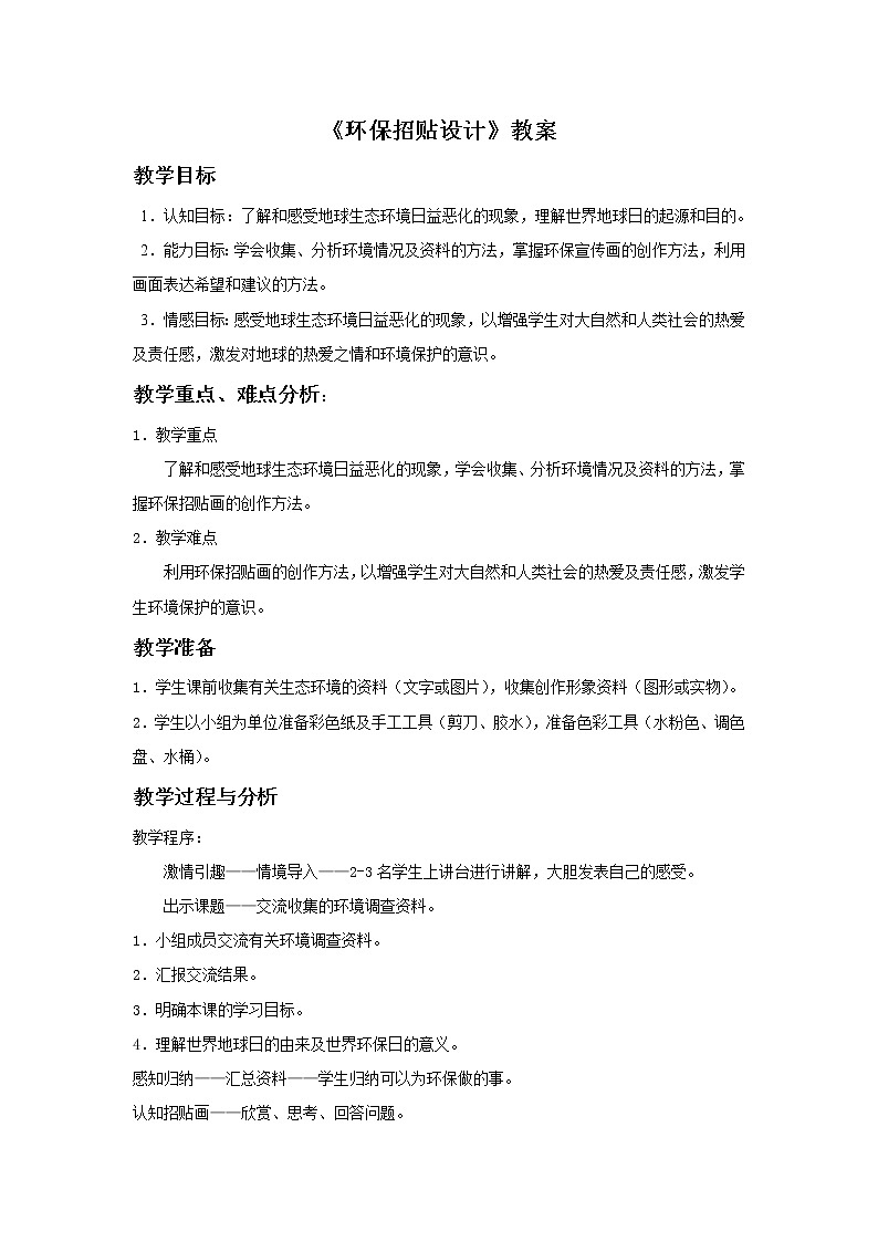 人美版美术九年级下册9 环保招贴设计课件+教案+素材01