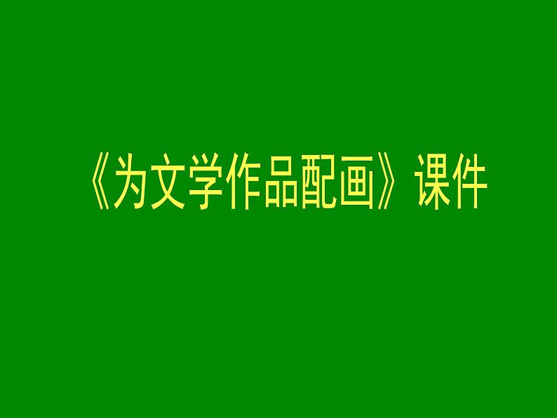 人美版美术九年级下册11 为文学作品配画课件+教案+素材01