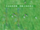 人美版美術(shù)七年級下冊2 手繪線條圖像—物象立體的表達(dá)課件+教案+素材