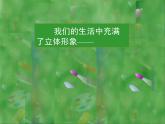 人美版美術(shù)七年級下冊2 手繪線條圖像—物象立體的表達(dá)課件+教案+素材
