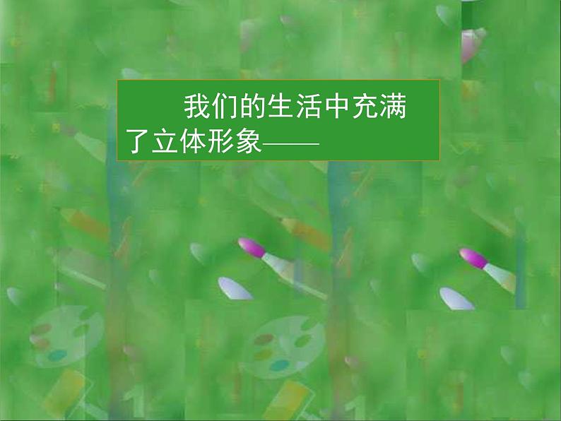 人美版美术七年级下册2 手绘线条图像—物象立体的表达课件+教案+素材02