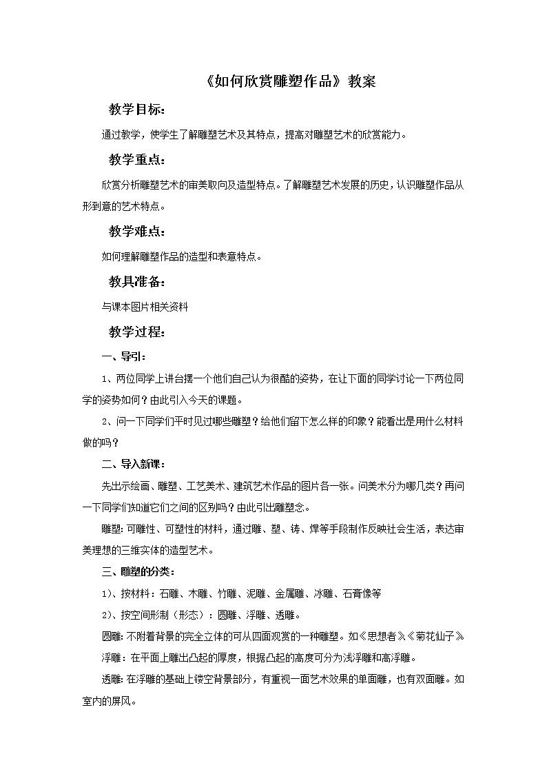 人美版美术七年级下册14 如何欣赏雕塑作品课件+教案+素材01