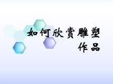 人美版美術(shù)七年級(jí)下冊(cè)14 如何欣賞雕塑作品課件+教案+素材