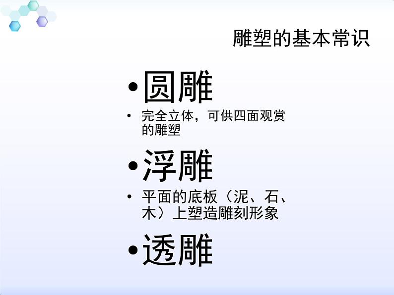 人美版美术七年级下册14 如何欣赏雕塑作品课件+教案+素材03