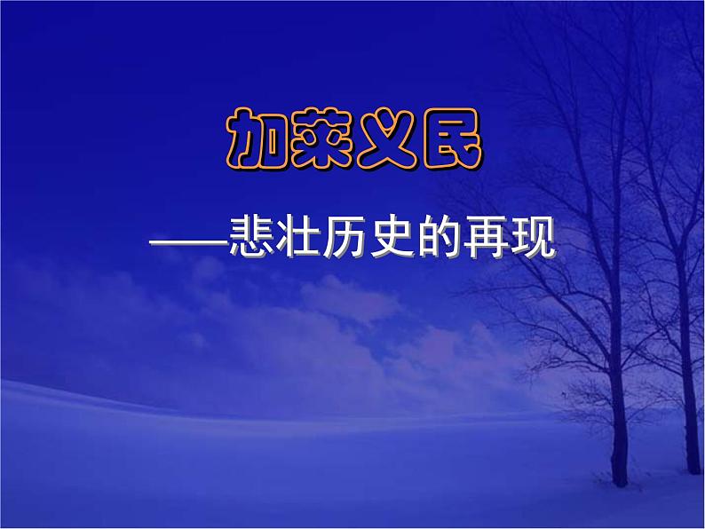 人美版九下美术加莱义民悲壮历史的再现（自学）课件第4页