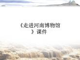 人美版美術(shù)九年級(jí)下冊(cè)15 走進(jìn)河南博物館課件+教案+素材