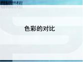 人美版美術(shù)七年級(jí)下冊(cè)4 色彩的對(duì)比課件+教案+素材