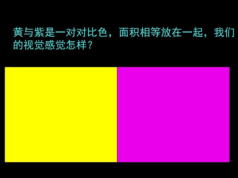 人美版美术七年级下册4 色彩的对比课件+教案+素材06