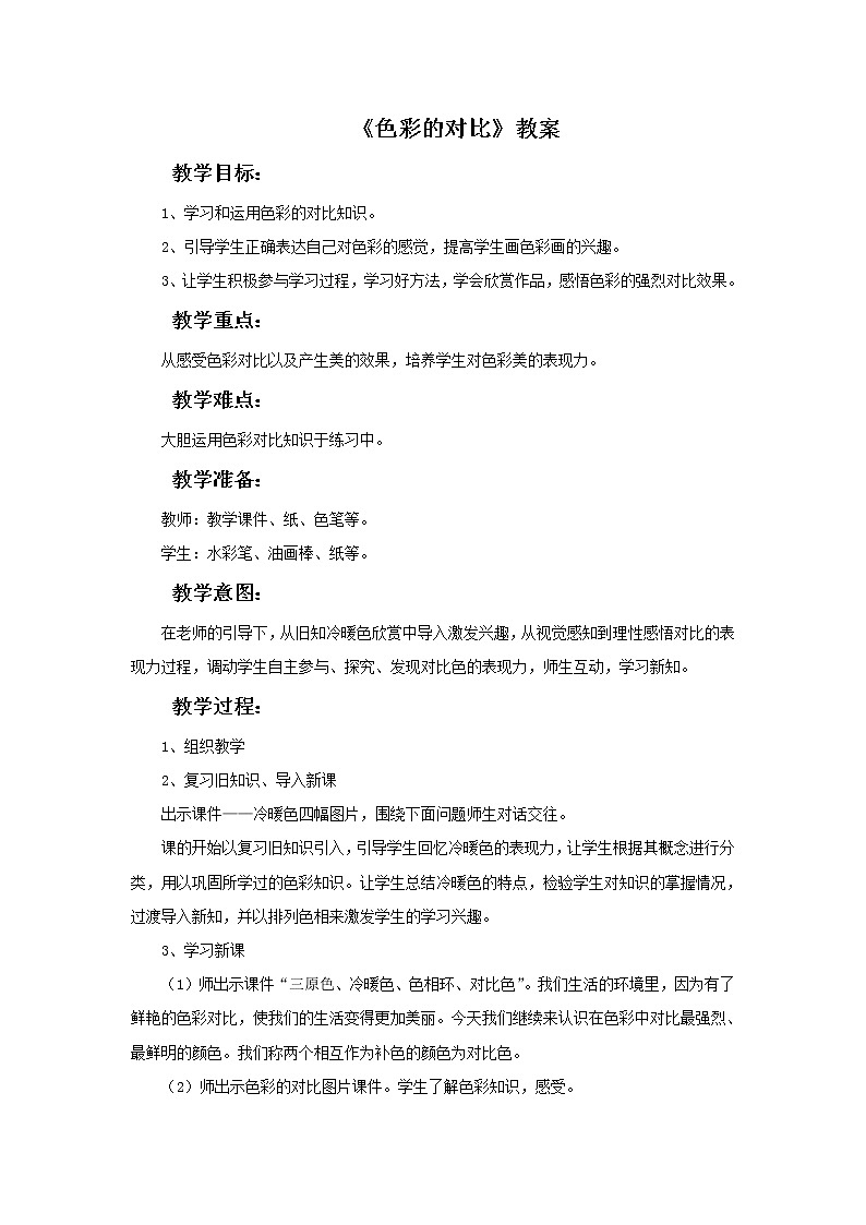 人美版美术七年级下册4 色彩的对比课件+教案+素材01