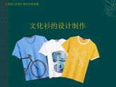 人美版美術(shù)七年級下冊12 文化衫的設計制作課件+教案+素材