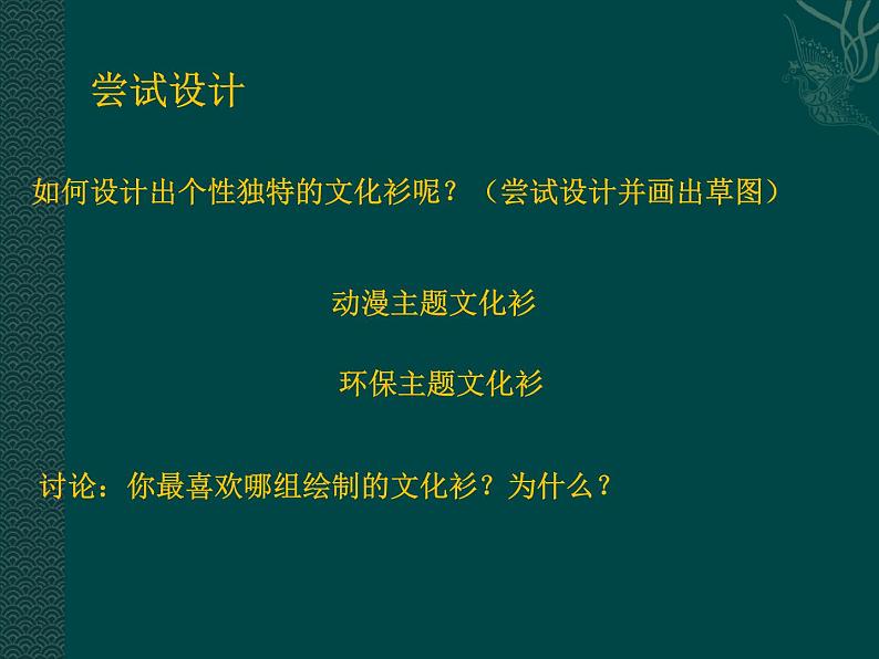 人美版美术七年级下册12 文化衫的设计制作课件+教案+素材05