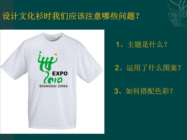 人美版美术七年级下册12 文化衫的设计制作课件+教案+素材06