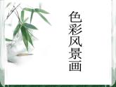 人美版美術(shù)八年級(jí)下冊(cè)8.色彩風(fēng)景畫(huà)-資源套餐課件+教案+素材