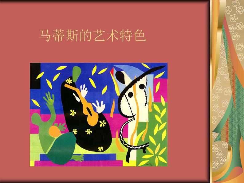 马蒂斯的艺术特色第1页
