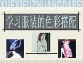 人美版美術(shù)七年級下冊6 學(xué)習(xí)服裝的色彩搭配課件+教案+素材