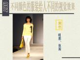 人美版美術(shù)七年級下冊6 學(xué)習(xí)服裝的色彩搭配課件+教案+素材