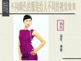 人美版美術(shù)七年級下冊6 學(xué)習(xí)服裝的色彩搭配課件+教案+素材