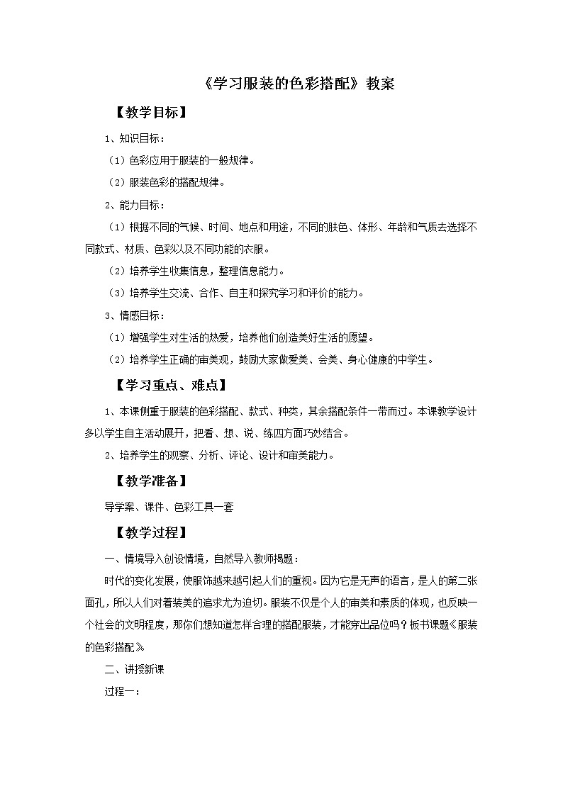 《学习服装的色彩搭配》教案第1页