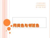 人美版美術(shù)七年級下冊3 同類色與鄰近色課件+教案+素材