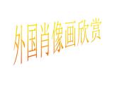 第9课 在绘画中永生——外国肖像画 课件 -2021-2022学年苏少版美术七年级下册