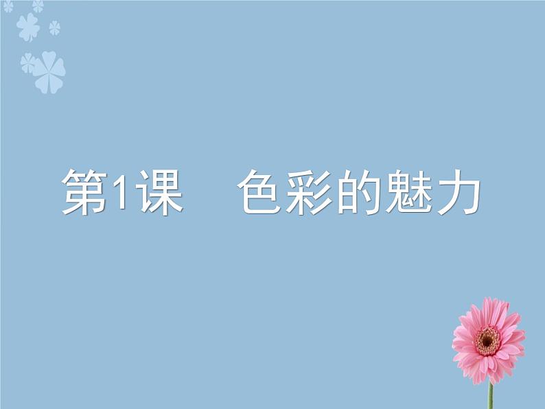 2.1 色彩的魅力  课件(共35张PPT)-2021-2022学年人教版美术七年级下册01