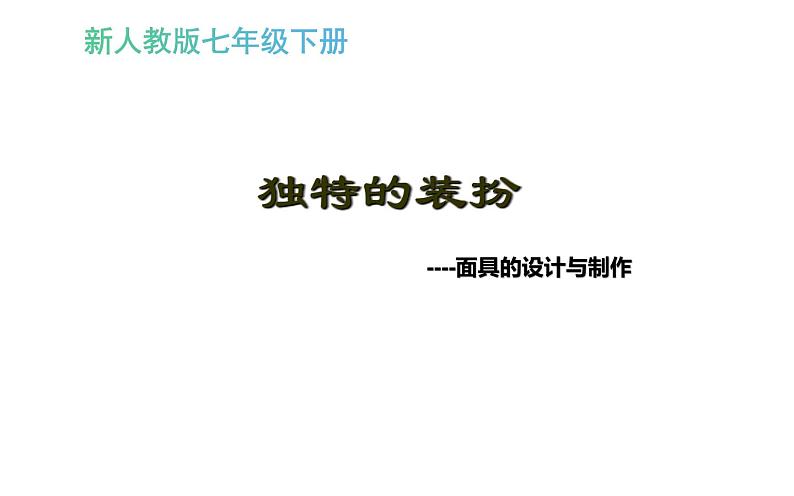 4.3 独特的装扮 课件(共15张PPT)-2021-2022学年人教版美术七年级下册第3页