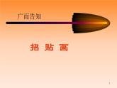 4.1 廣而告之 課件(共15張PPT)-2021-2022學(xué)年人教版美術(shù)七年級(jí)下冊(cè)