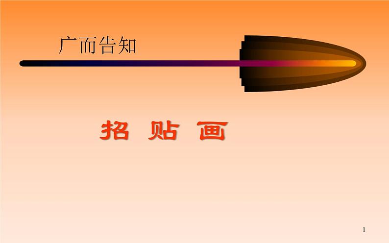 4.1 广而告之 课件(共15张PPT)-2021-2022学年人教版美术七年级下册01