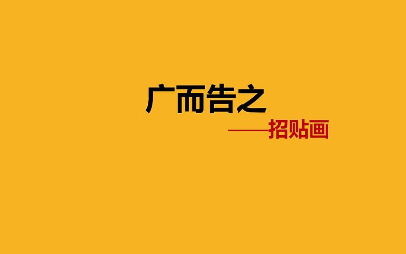 4.1 广而告之 课件(共24张PPT)-2021-2022学年人教版美术七年级下册02