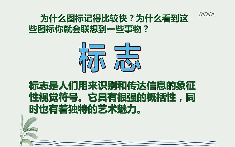 3.1 凝练的视觉符号  课件(共19张PPT)-2021-2022学年人教版美术七年级下册第4页