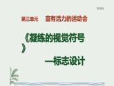 3.1 凝练的视觉符号  课件(共19张PPT)-2021-2022学年人教版美术七年级下册